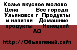 Козье вкусное молоко › Цена ­ 100 - Все города, Ульяновск г. Продукты и напитки » Домашние продукты   . Ненецкий АО